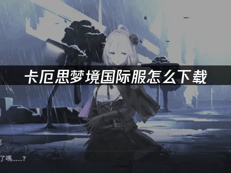 卡厄思梦境 封面图