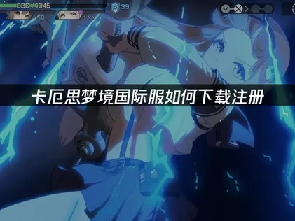 卡厄思梦境国际服下载注册教程——完整教程分享！