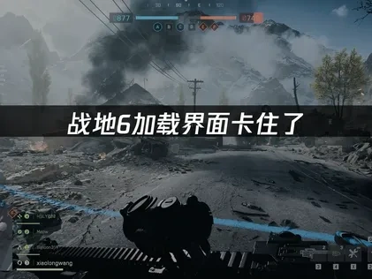 战地6加载界面卡住了有效解决方法详解！