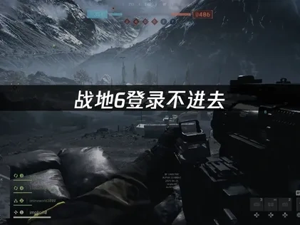 战地6登录不进去，高效解决方案！