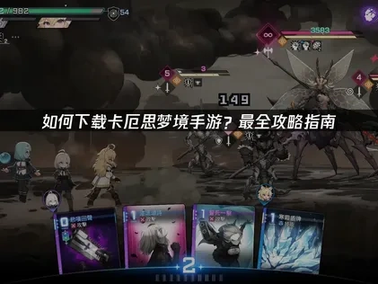 卡厄思梦境手游下载教程？最全攻略指南！