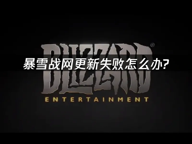 暴雪战网 封面图