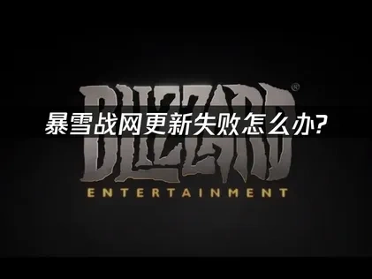 暴雪战网更新失败怎么办？一键解决方案！