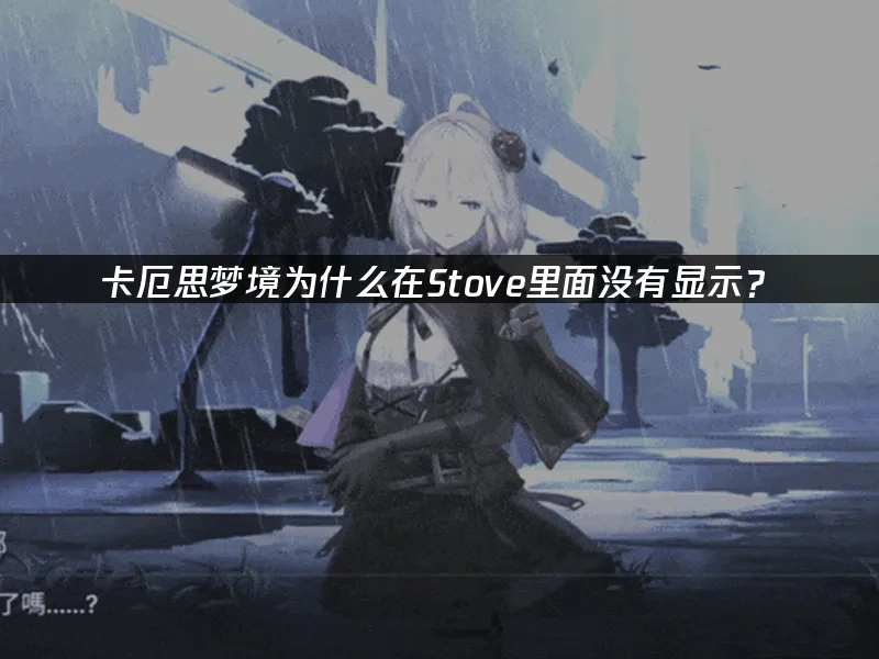 卡厄思梦境 封面图