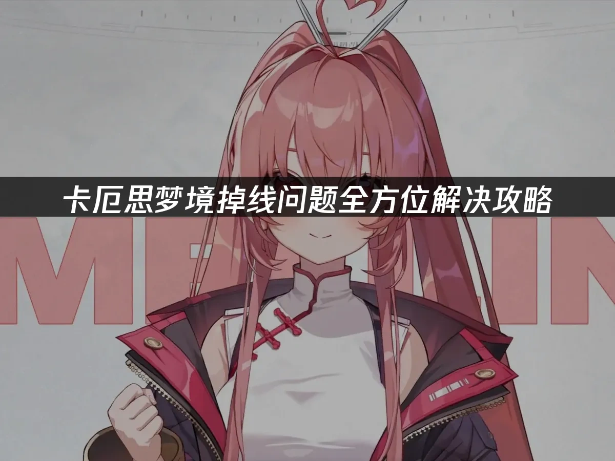 卡厄思梦境 封面图