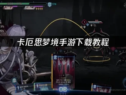 卡厄思夢境手機版下載教學全攻略！