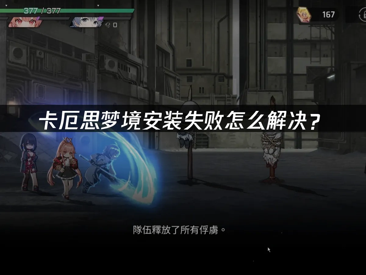 卡厄思梦境 封面图