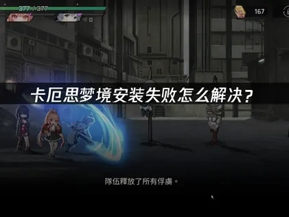 卡厄思梦境安装失败怎么解决？