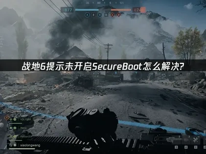 戰地6遇到安全啟動提示未開啟SecureBoot的解決方案！