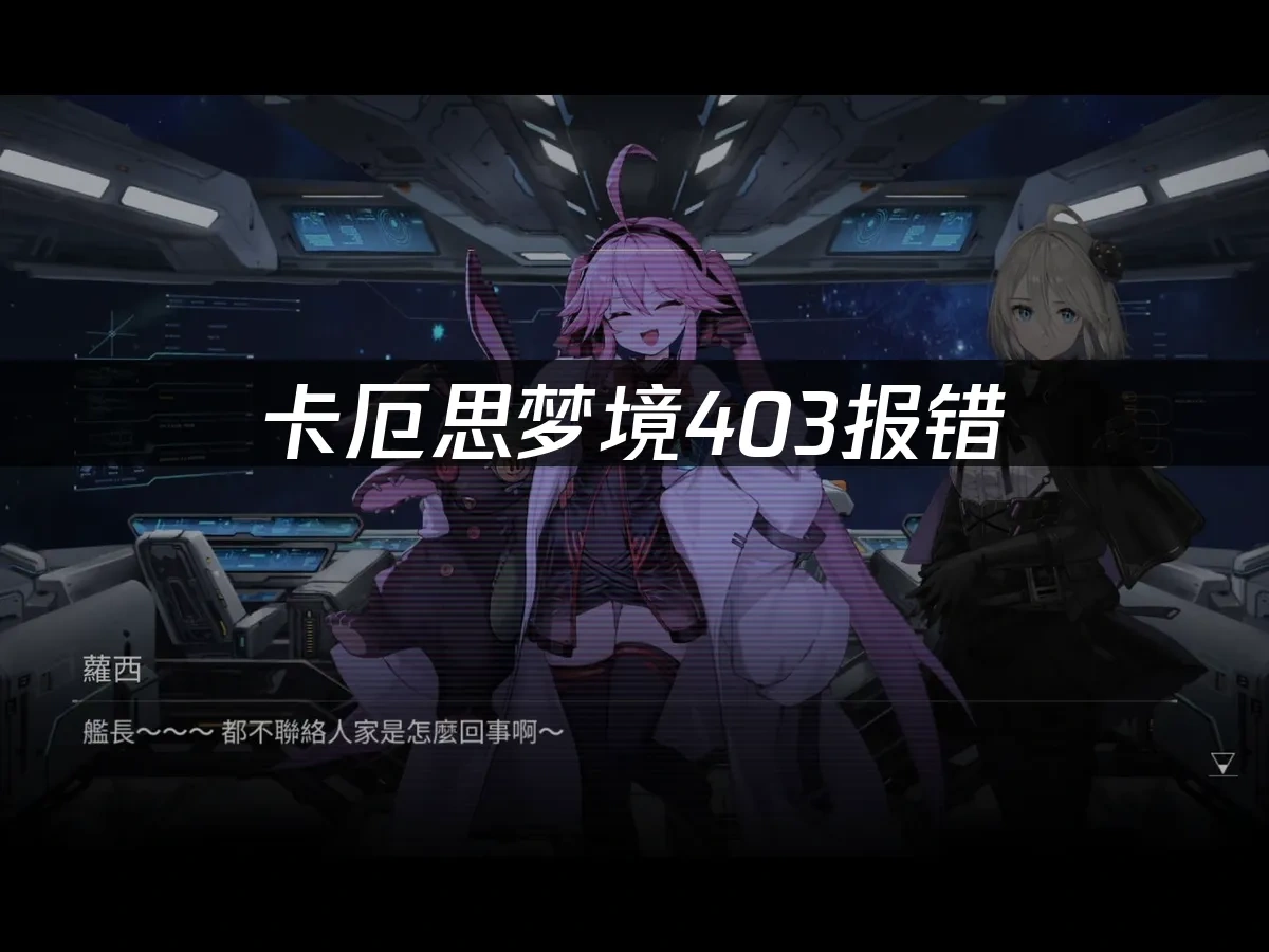 卡厄思梦境 封面图