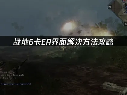 战地6卡EA界面解决方法攻略！