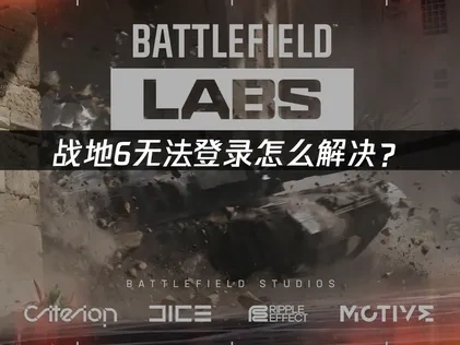 战地6无法登录怎么解决？