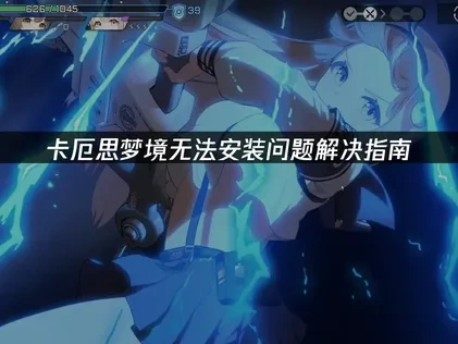 卡厄思夢境無法安裝原因及全面解決方法詳解！
