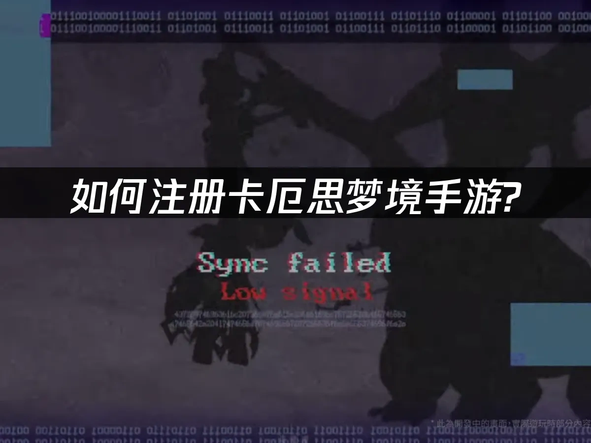 卡厄思夢境手遊封面圖