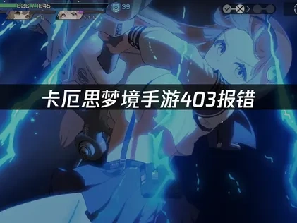 卡厄思梦境手游403报错终极解决攻略！