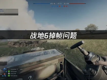 战地6掉帧问题：原因分析与解决方案！