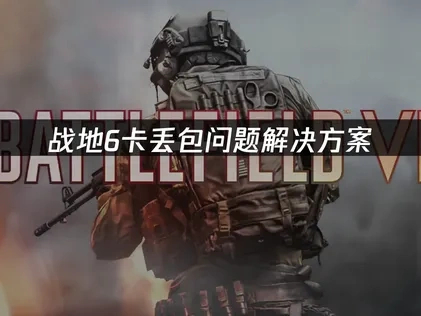 战地6卡丢包问题解决方案！