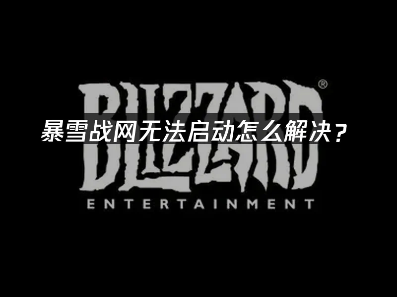 暴雪战网 封面图