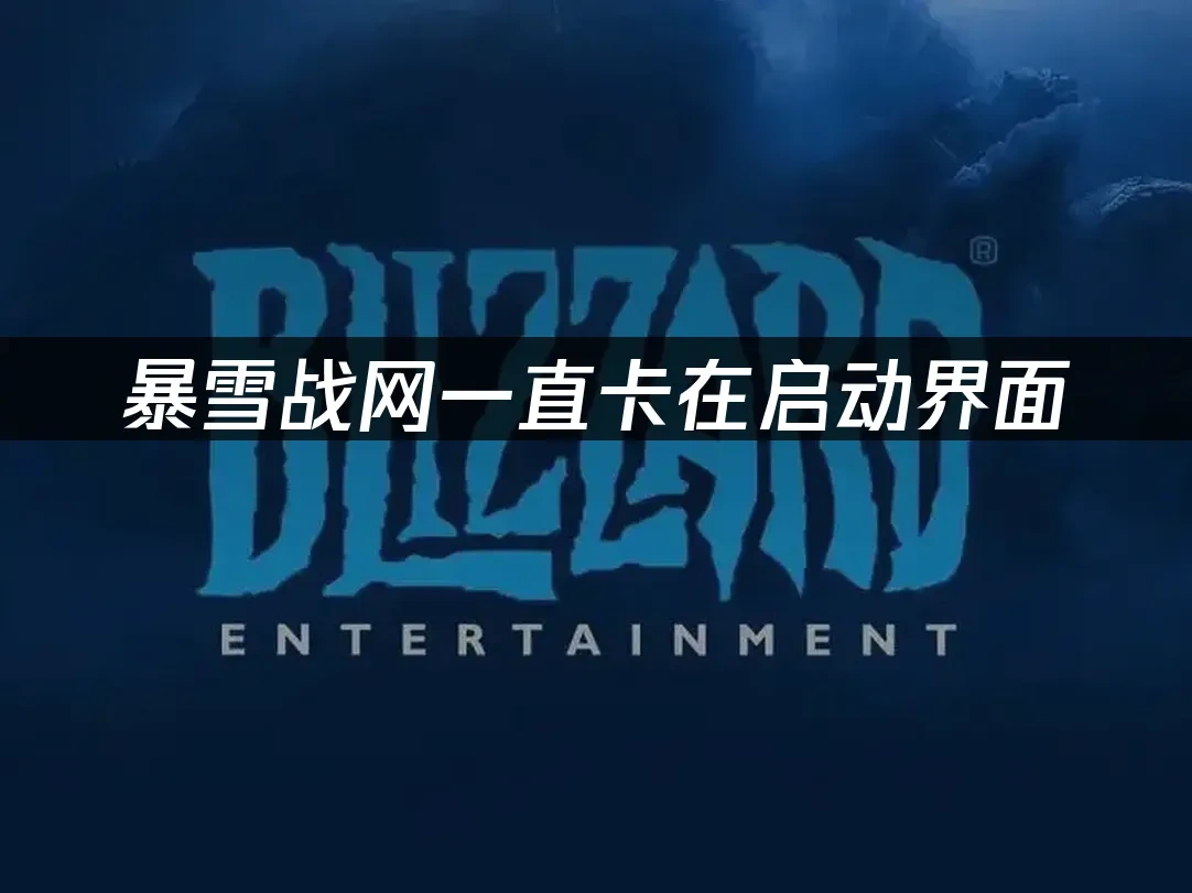 暴雪战网 封面图