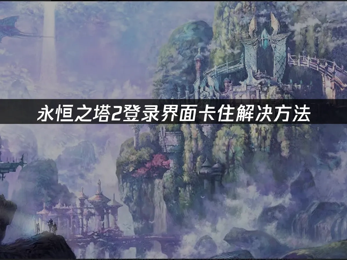永恆之塔2 封面圖