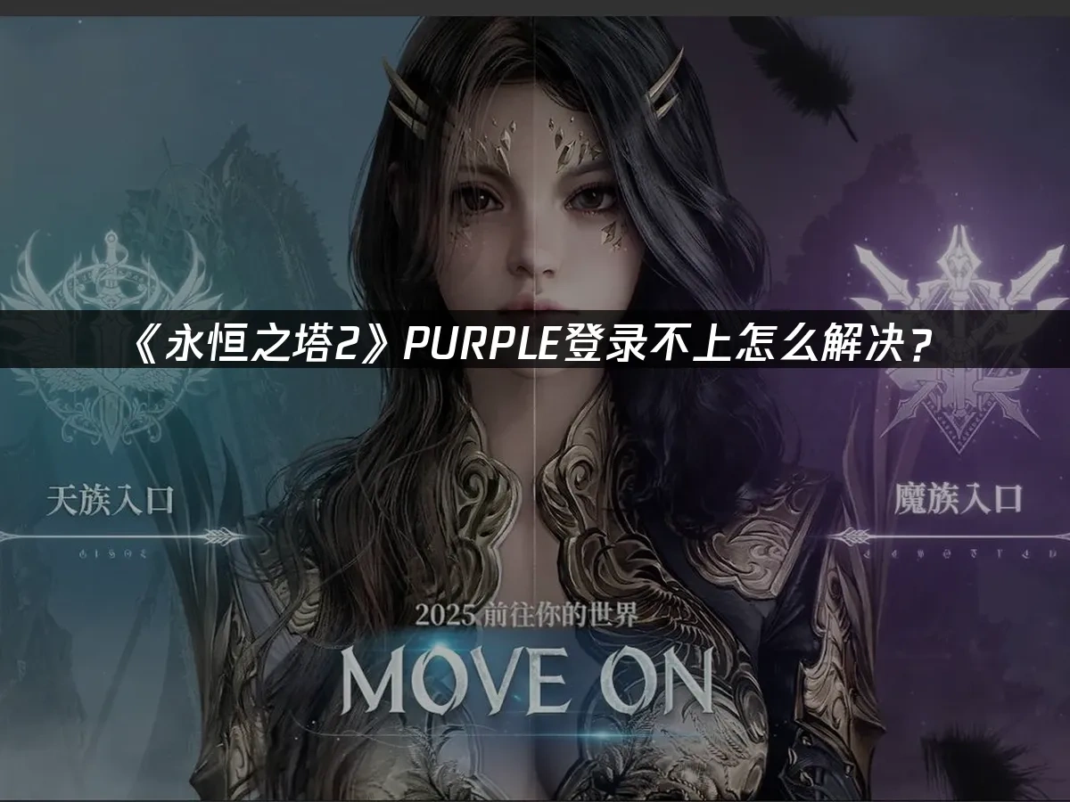 永恒之塔2 封面图