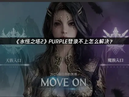永恒之塔2PURPLE登录不上怎么解决？