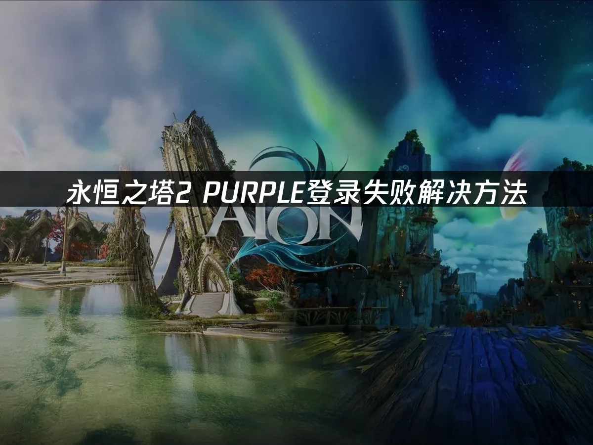 永恒之塔2 封面图
