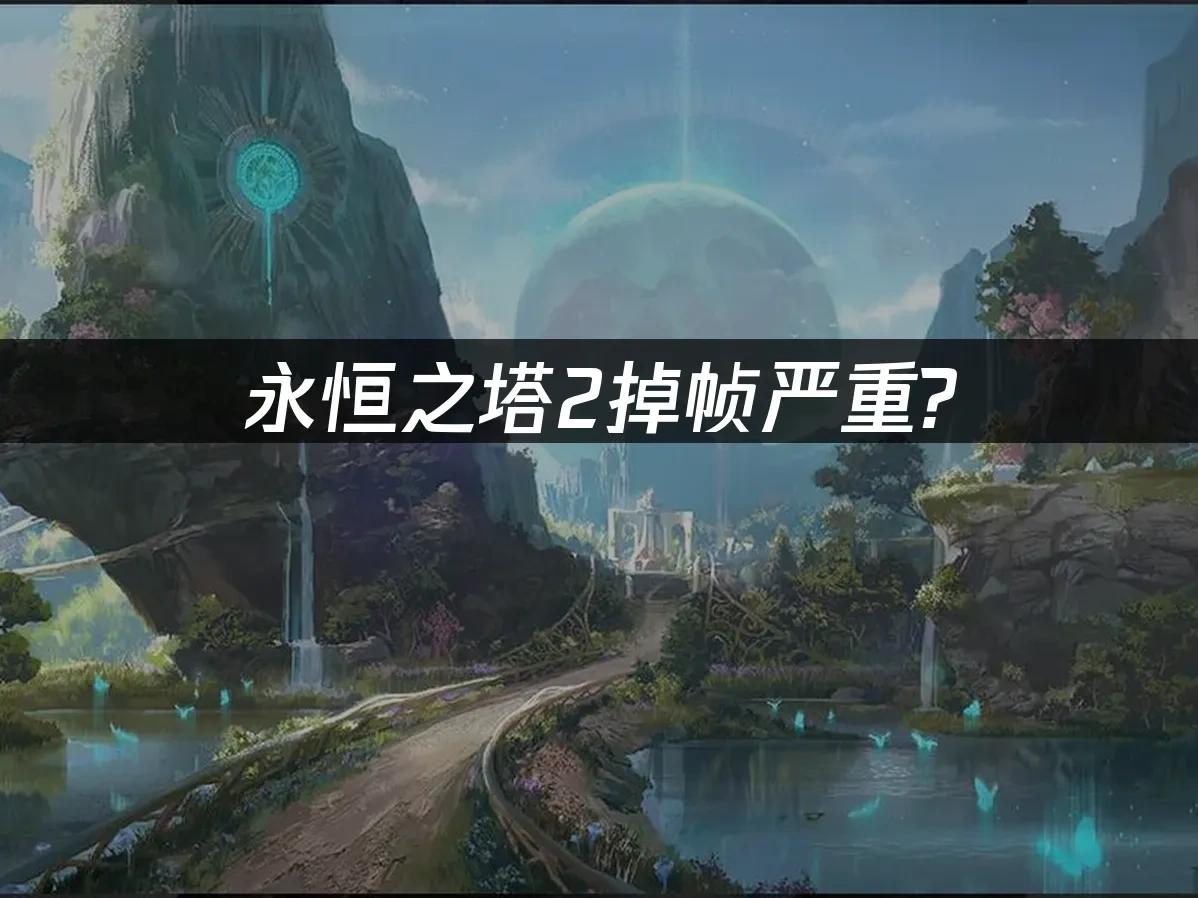 永恒之塔2 封面图