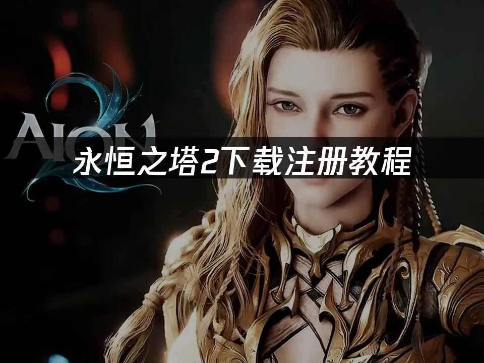 永恆之塔2 封面圖