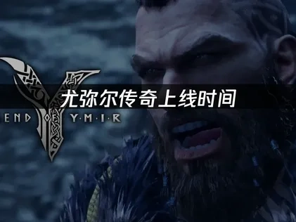 尤彌爾傳奇上線時間確定！