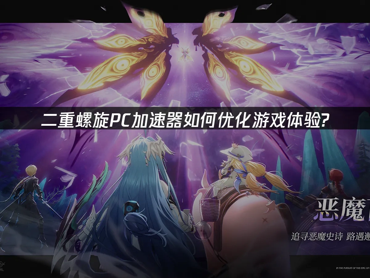 二重螺旋 封面图