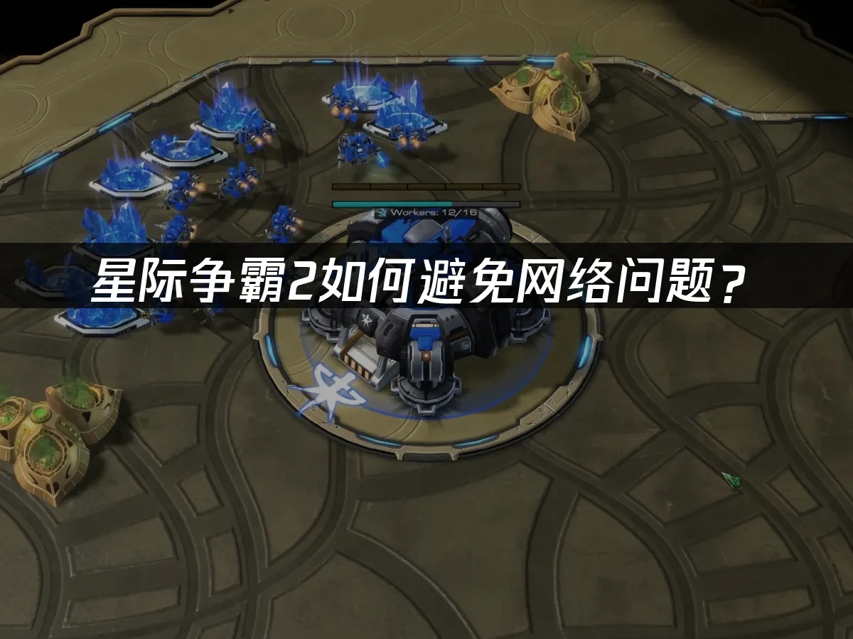 星际争霸2 封面图