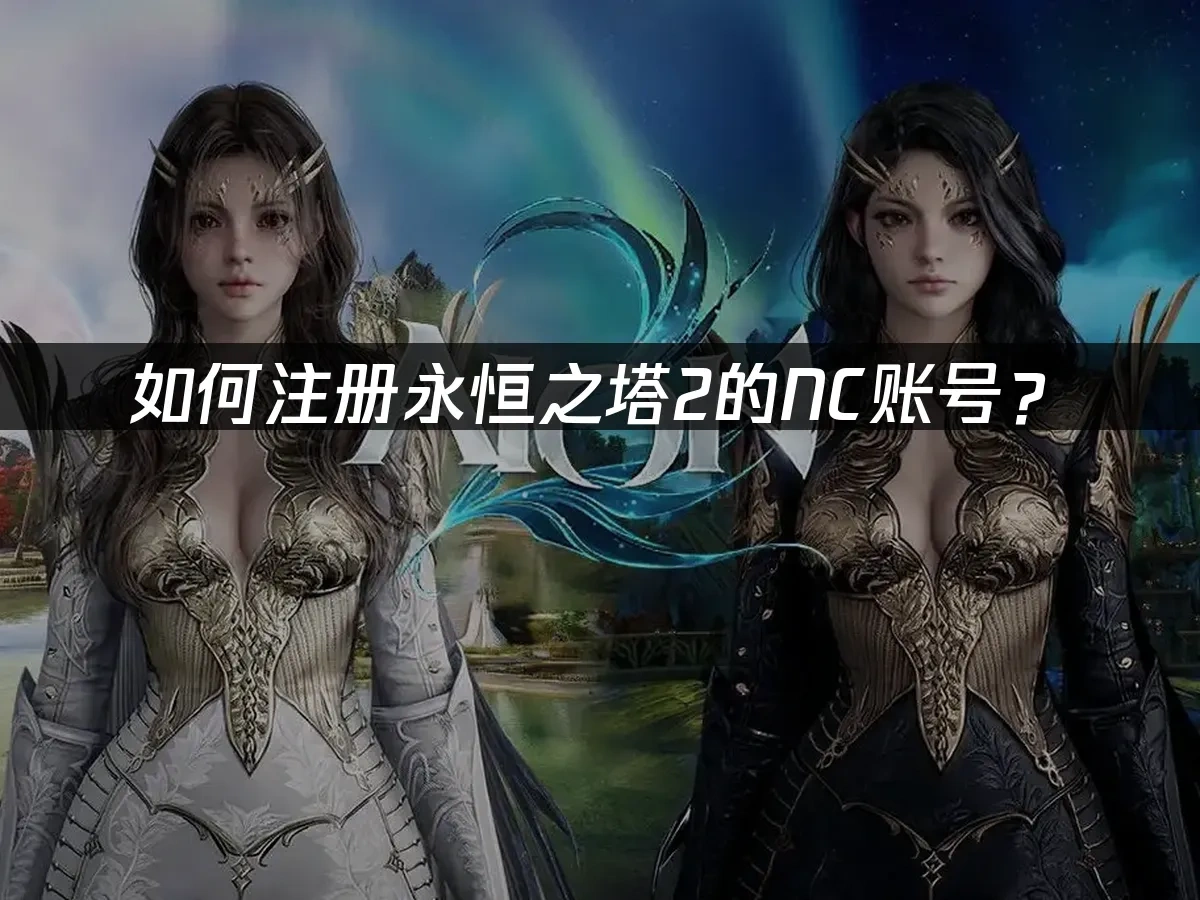 永恆之塔2 封面圖