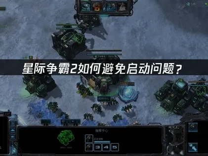 星际争霸2如何避免启动问题？