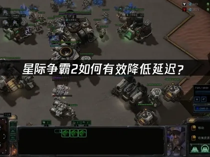 星际争霸2如何降低延迟全攻略！