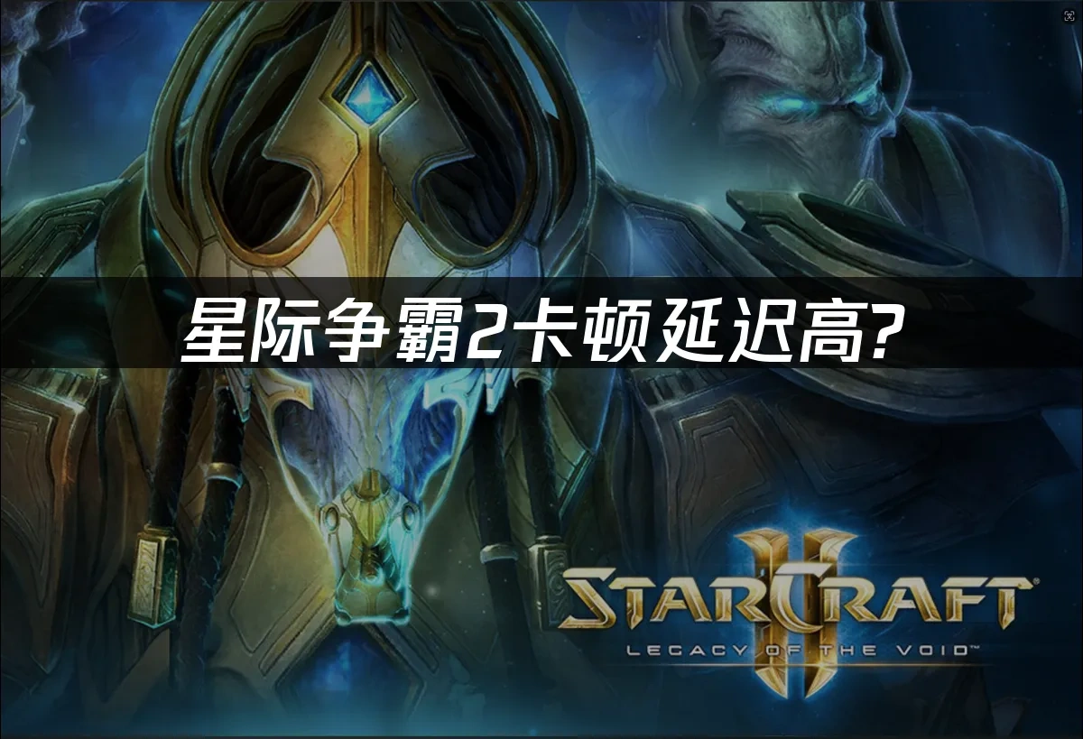 星際爭霸2 封面圖