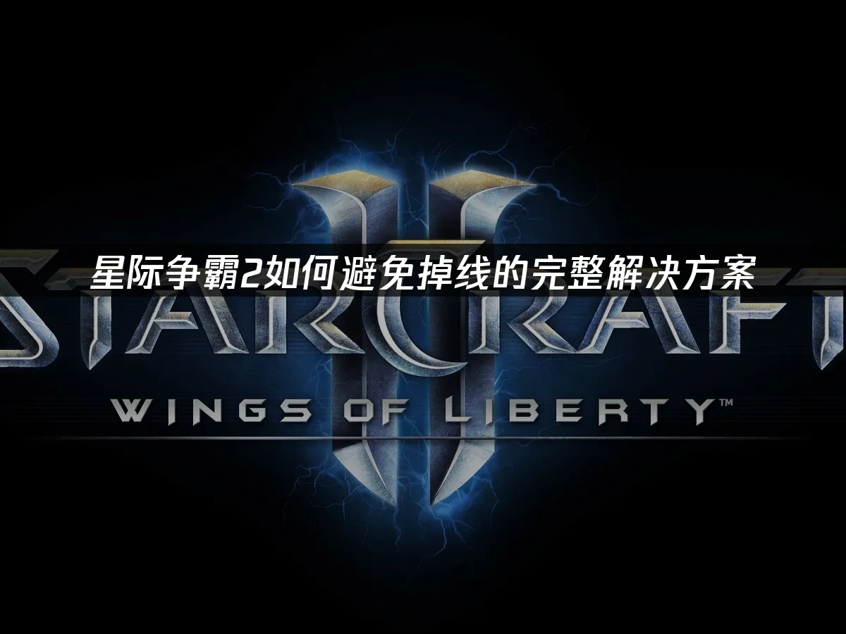 星际争霸2 封面图