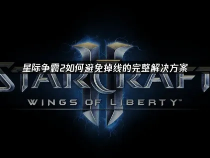 星际争霸2如何避免掉线的完整解决方案！