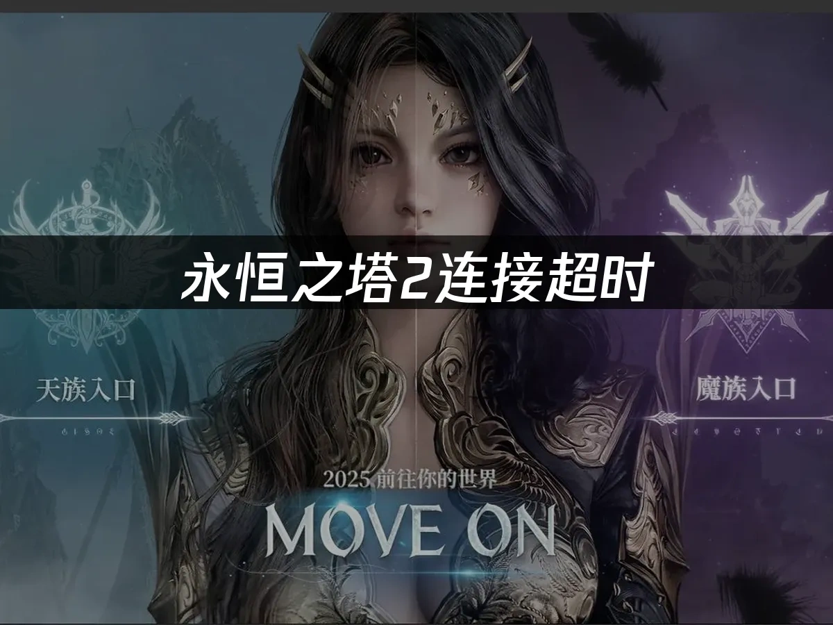 永恒之塔2 封面图