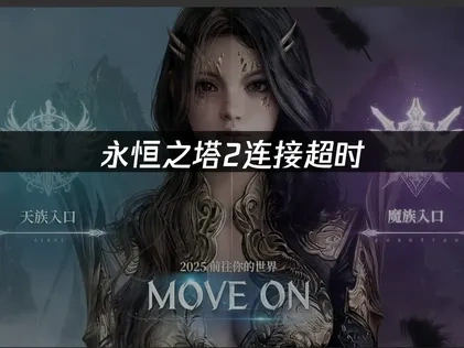 永恒之塔2连接超时故障深度剖析！