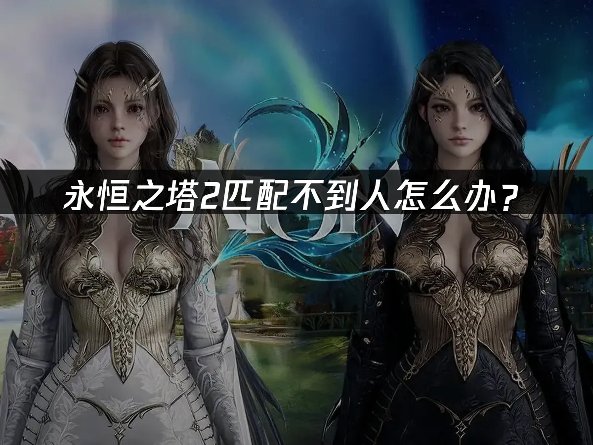 永恒之塔2 封面图