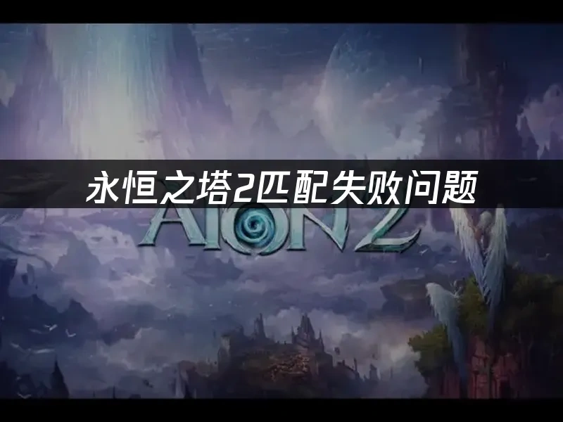 永恒之塔2 封面图