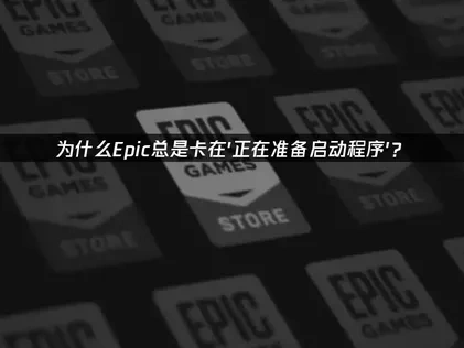 Epic正在准备启动程序一直卡顿问题解决方案！