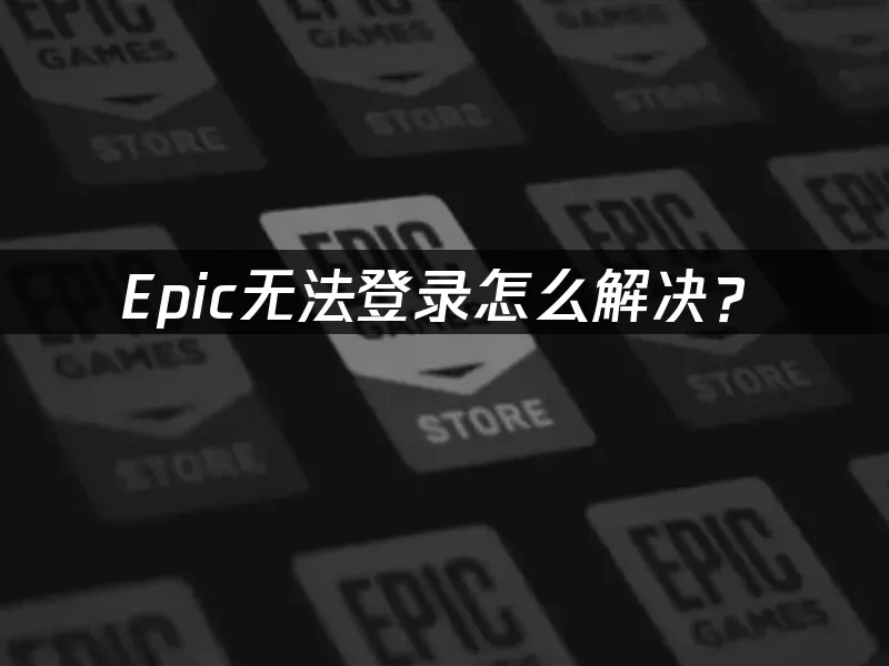 Epic平台封面图