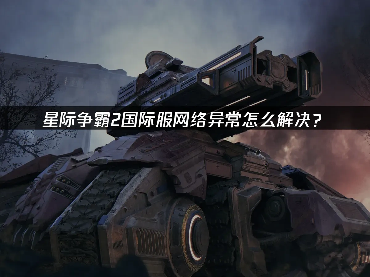 星际争霸2 封面图