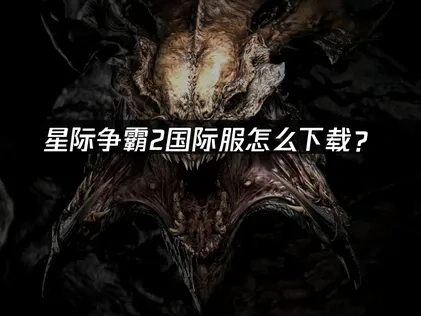 星际争霸2国际服怎么下载？