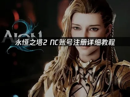 永恒之塔2NC账号怎么注册？