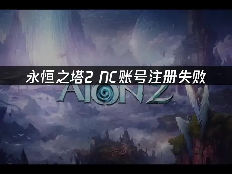 永恆之塔2 主視覺圖