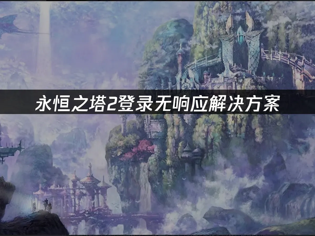 永恒之塔2 封面图