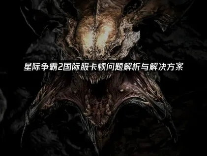 星际争霸2国际服卡顿解决指南！